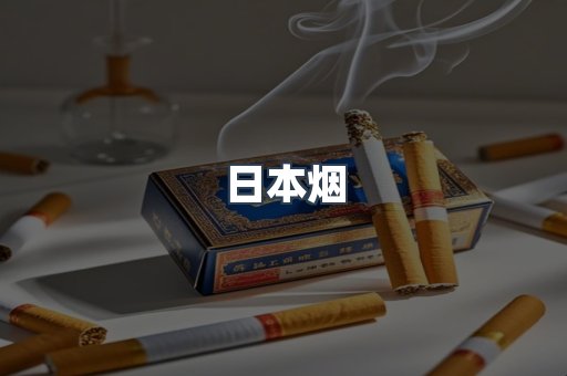 日本香烟系列